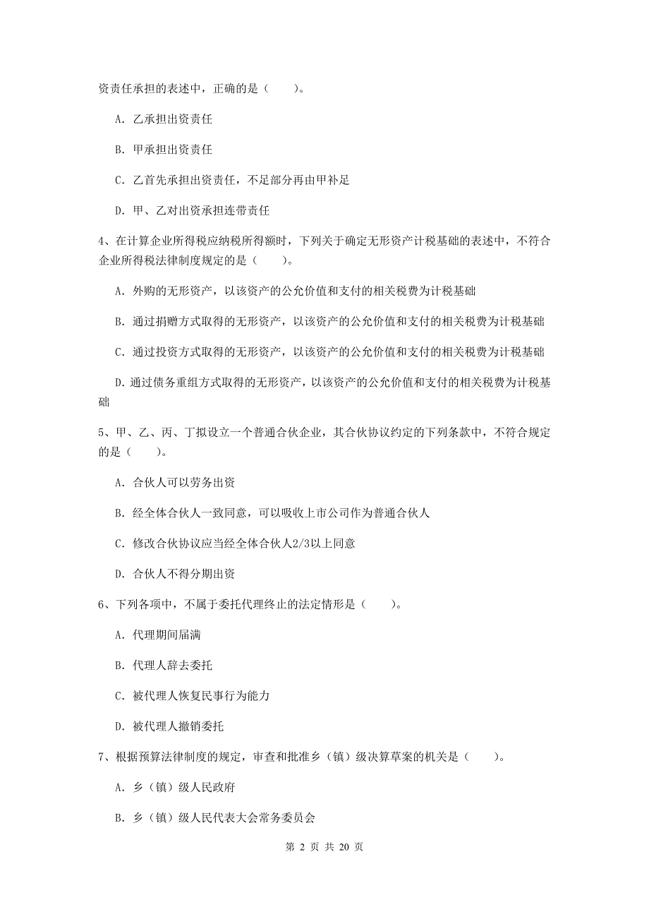 中级会计师《经济法》检测试卷（i卷） 附解析_第2页