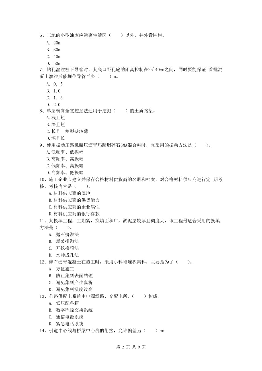 江苏省2020版一级建造师《公路工程管理与实务》检测题a卷 含答案_第2页