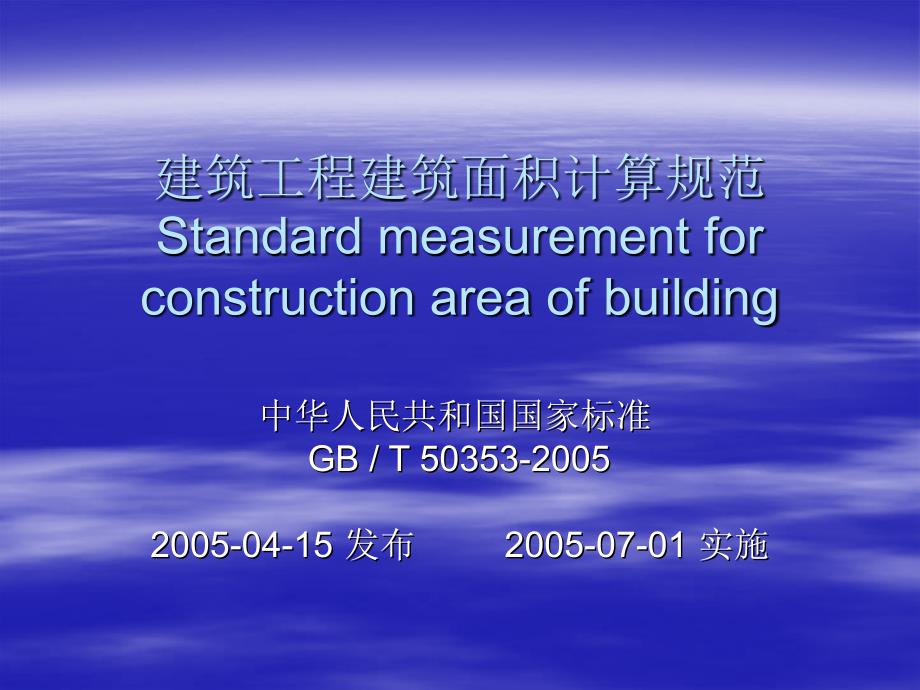 2建筑工程建筑面积计算规范_第1页