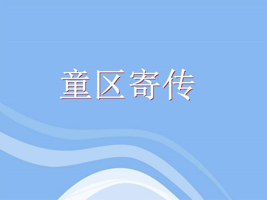 北师大初中语文七上《12童区寄传》PPT课件 (2)_第2页