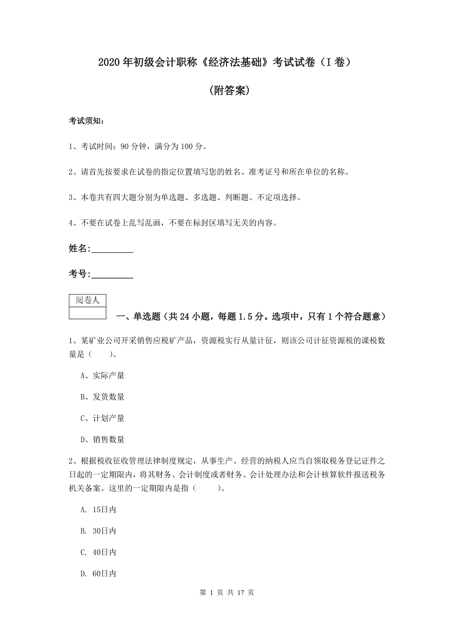 2020年初级会计职称《经济法基础》考试试卷（i卷） （附答案）_第1页