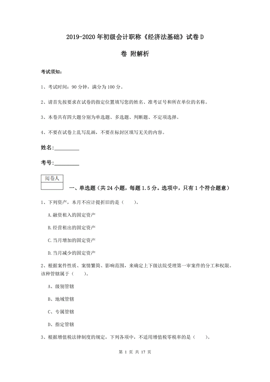 2019-2020年初级会计职称《经济法基础》试卷d卷 附解析_第1页