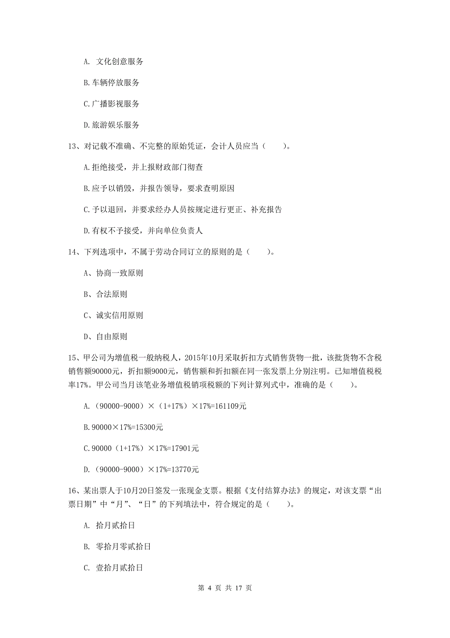 2019-2020年初级会计职称《经济法基础》试卷d卷 附解析_第4页