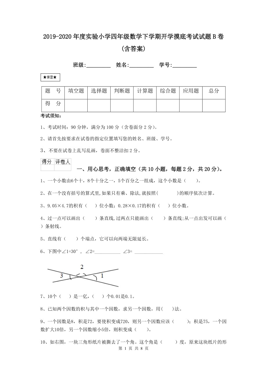 2019-2020年度实验小学四年级数学下学期开学摸底考试试题b卷 （含答案）_第1页