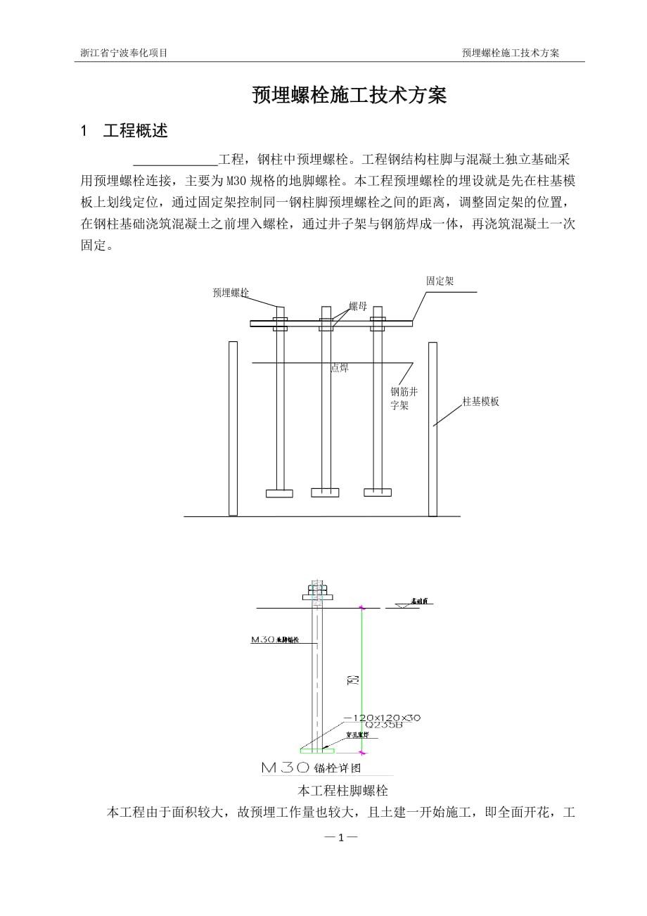 预埋螺栓施工方案附图_第3页