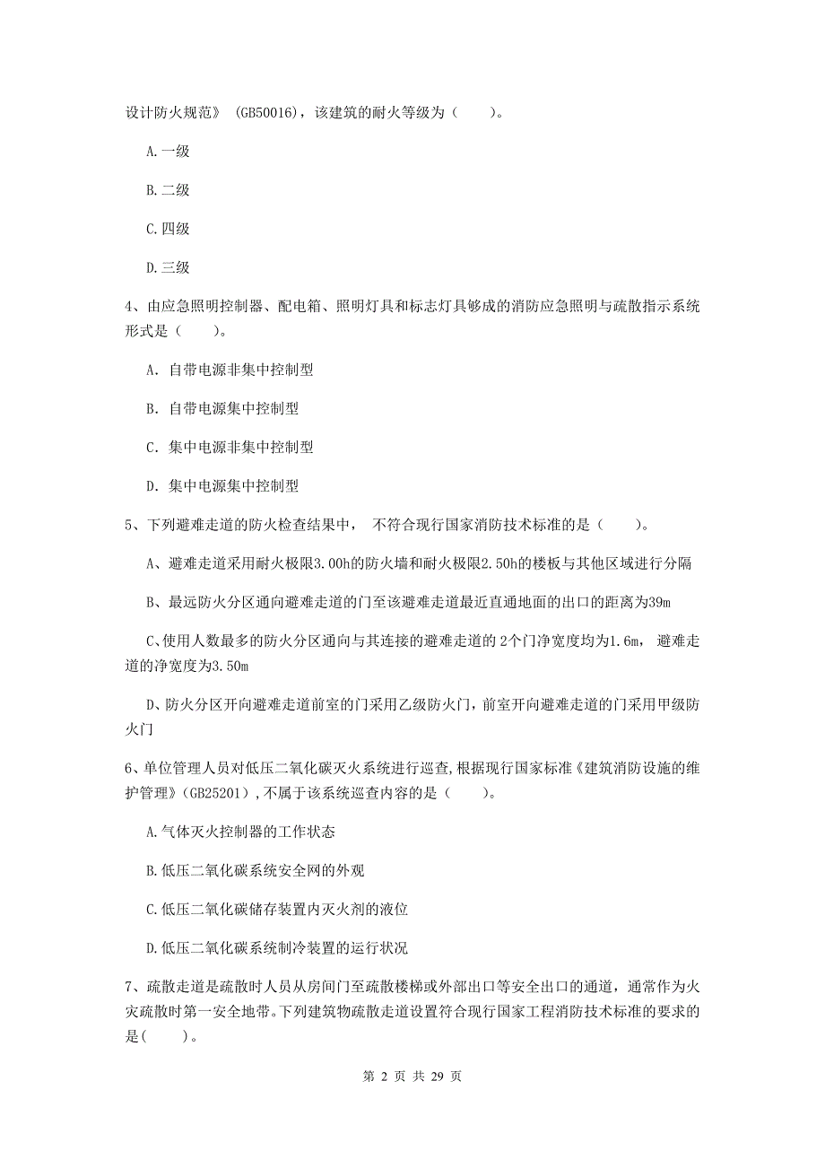 湖南省二级注册消防工程师《消防安全技术综合能力》考前检测（ii卷） （含答案）_第2页