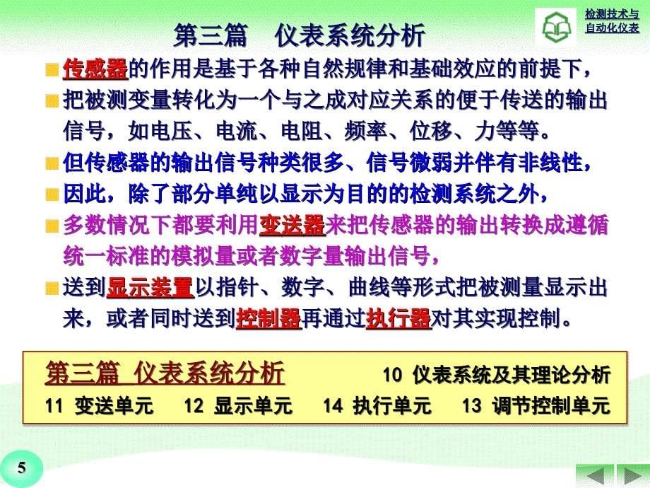 检测技术与自动化仪表-第11～14章.变送.显示.调节.执行_第5页