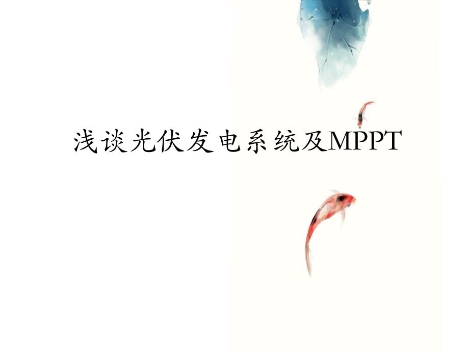 浅谈光伏发电系统及mppt_第1页