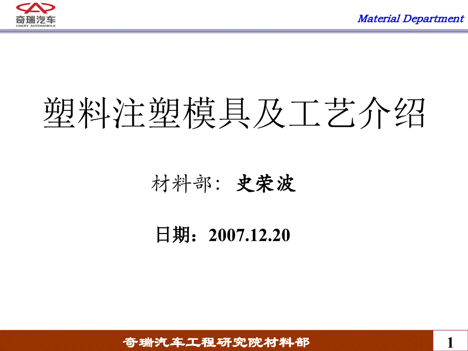 塑料模具及工艺材料部培训课件史荣波20071220_第1页