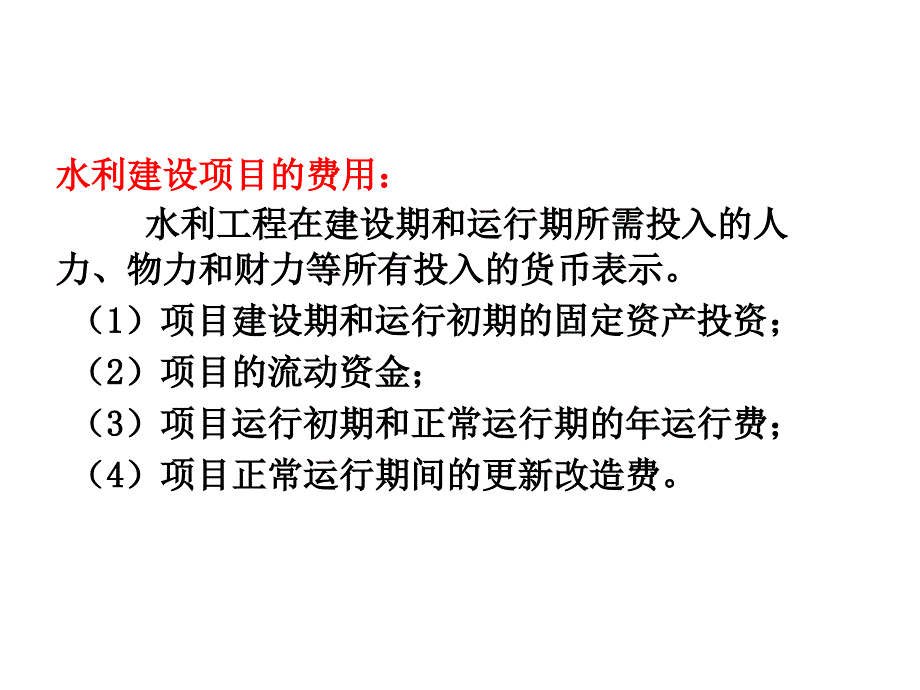 水利经济-第四章水利建设项目的费用与效益剖析_第2页