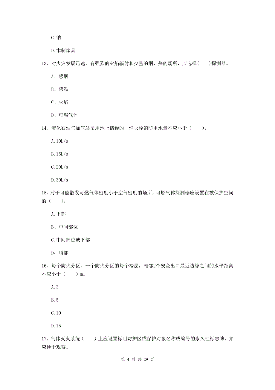 吉林省一级消防工程师《消防安全技术实务》试卷（ii卷） 附答案_第4页