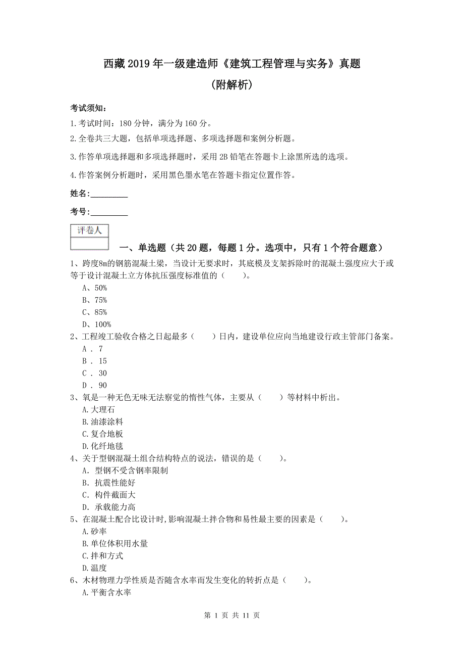 西藏2019年一级建造师《建筑工程管理与实务》真题 （附解析）_第1页