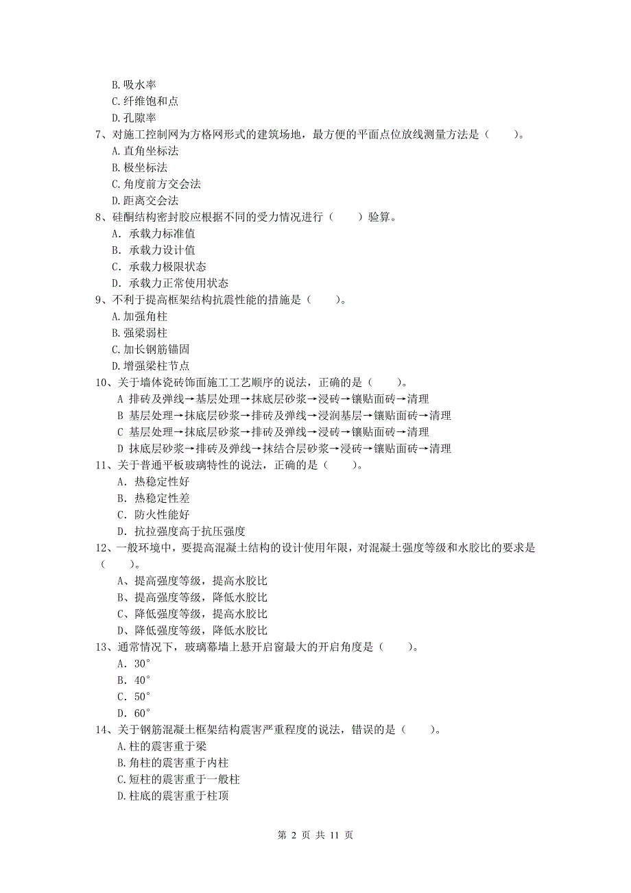 西藏2019年一级建造师《建筑工程管理与实务》真题 （附解析）_第2页