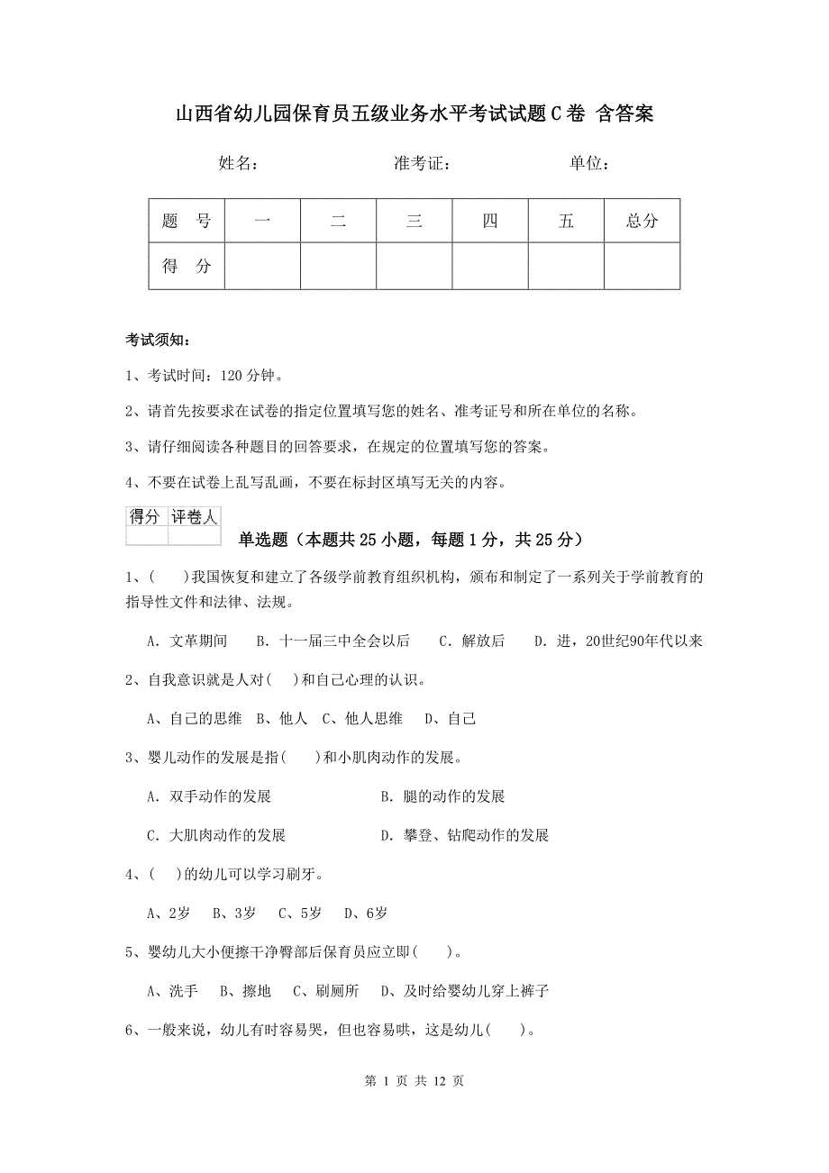 山西省幼儿园保育员五级业务水平考试试题c卷 含答案_第1页