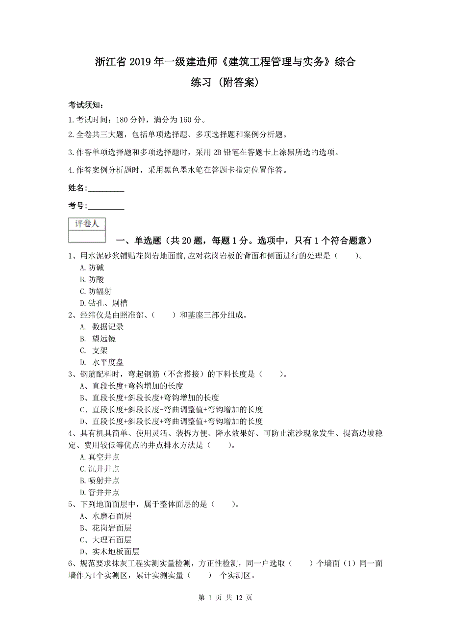 浙江省2019年一级建造师《建筑工程管理与实务》综合练习 （附答案）_第1页