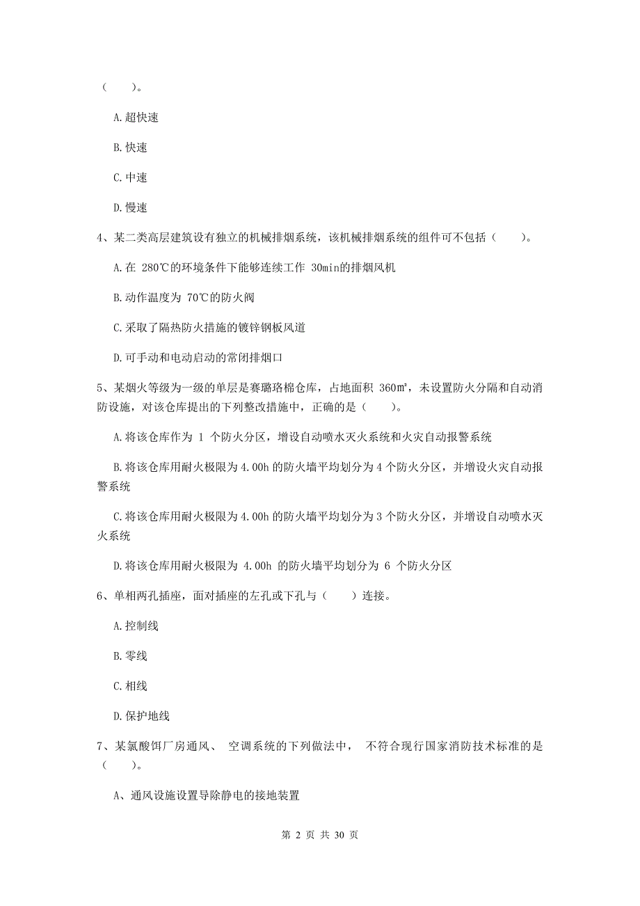 吉林省一级消防工程师《消防安全技术综合能力》综合检测（ii卷） 附答案_第2页