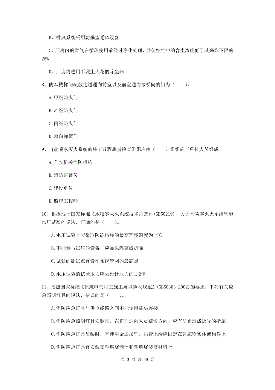 吉林省一级消防工程师《消防安全技术综合能力》综合检测（ii卷） 附答案_第3页