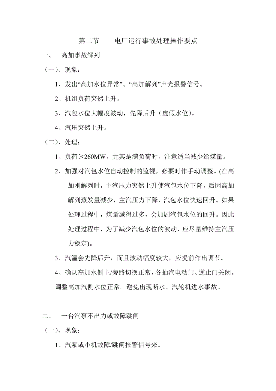 电厂运行事故处理操作要点_第2页