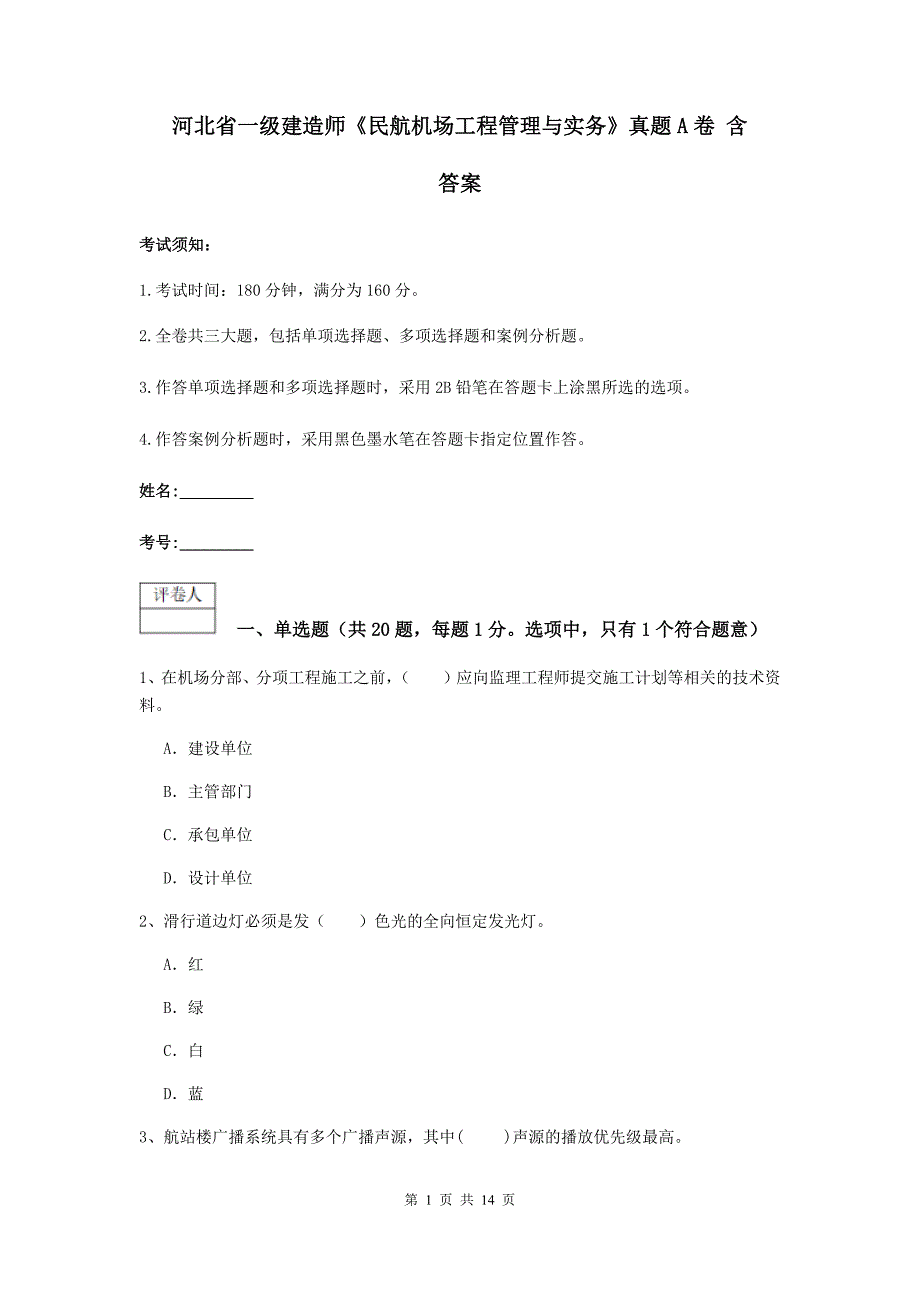 河北省一级建造师《民航机场工程管理与实务》真题a卷 含答案_第1页