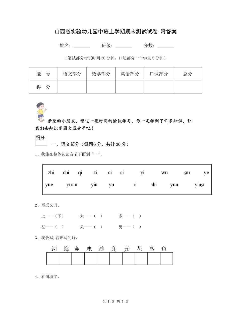 山西省实验幼儿园中班上学期期末测试试卷 附答案_第1页