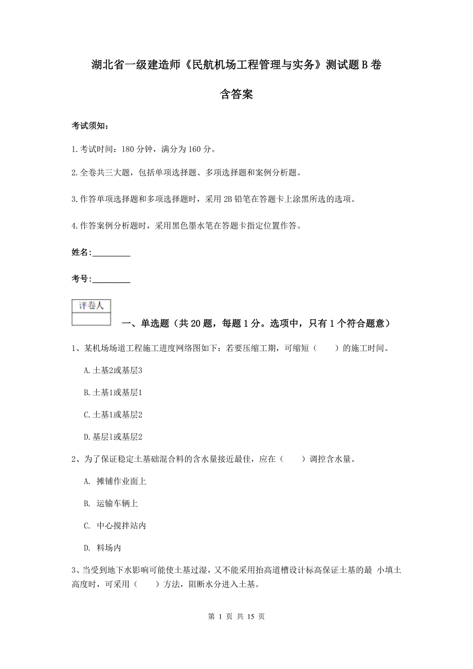 湖北省一级建造师《民航机场工程管理与实务》测试题b卷 含答案_第1页