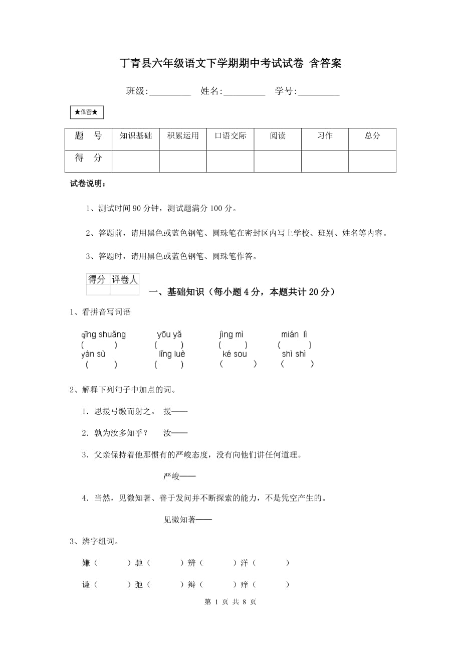 丁青县六年级语文下学期期中考试试卷 含答案_第1页