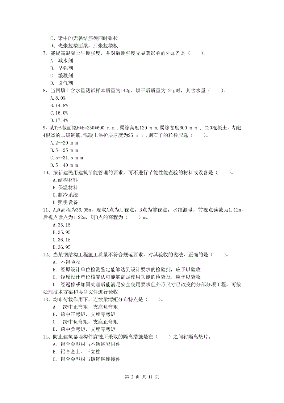 黑龙江省2019年一级建造师《建筑工程管理与实务》模拟考试 含答案_第2页