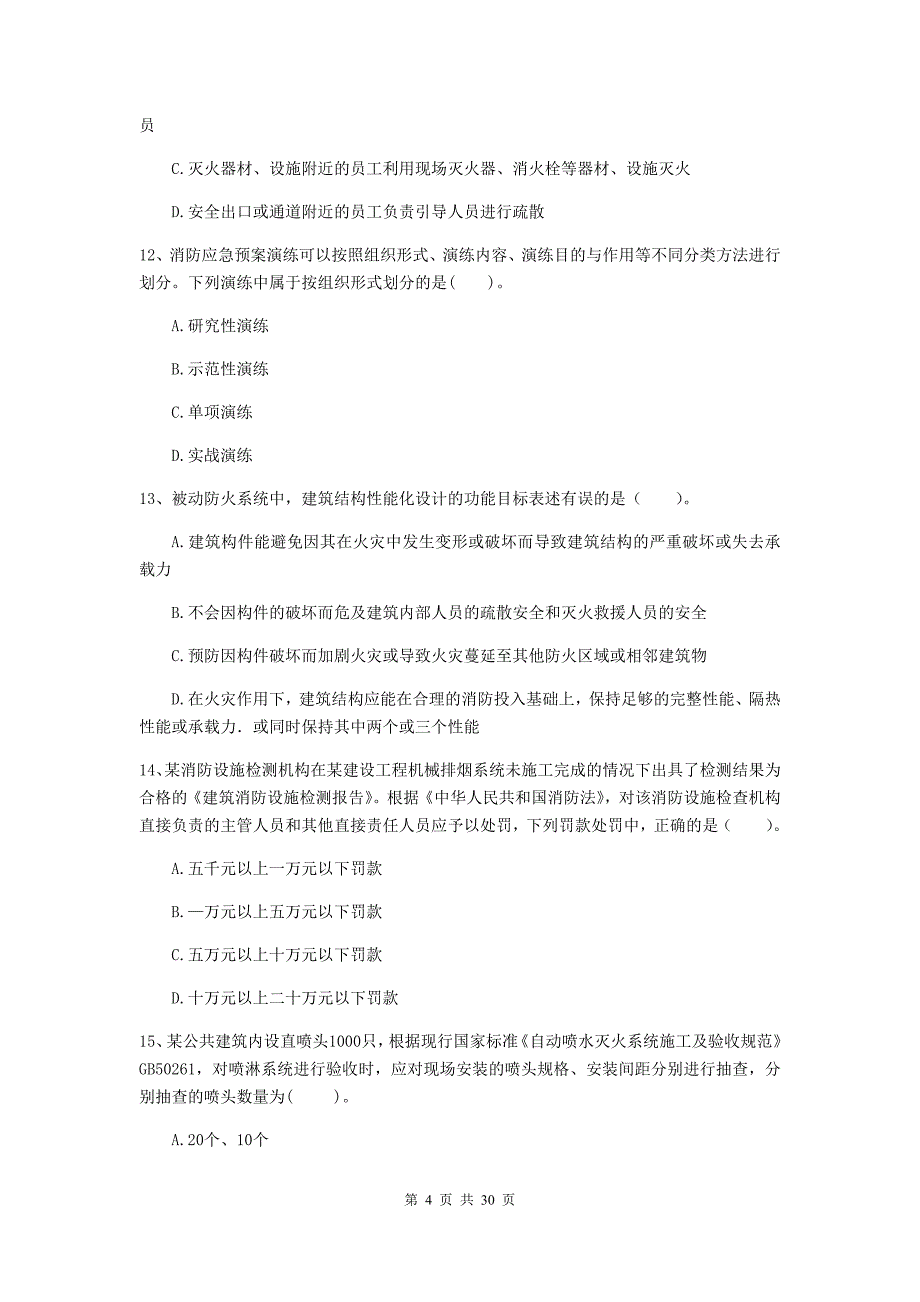 吉林省一级消防工程师《消防安全技术综合能力》检测题d卷 （附答案）_第4页