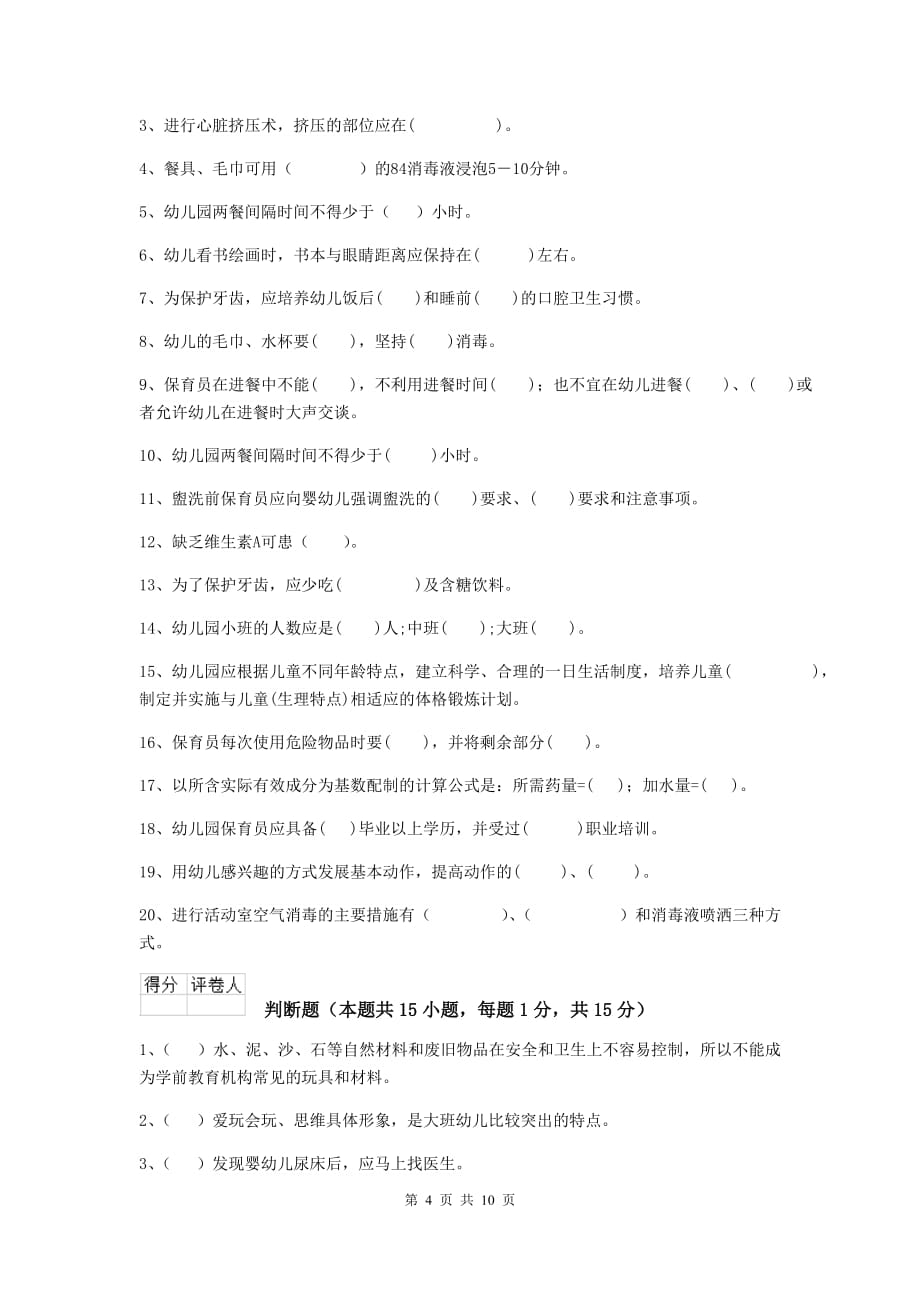 山西省幼儿园保育员三级职业技能考试试卷b卷 含答案_第4页