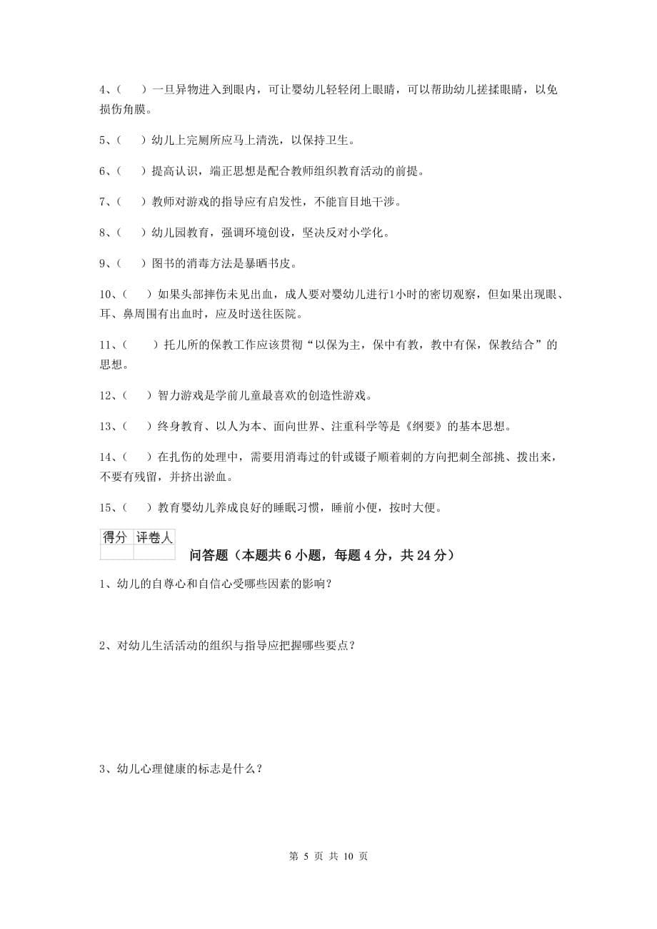 山西省幼儿园保育员三级职业技能考试试卷b卷 含答案_第5页