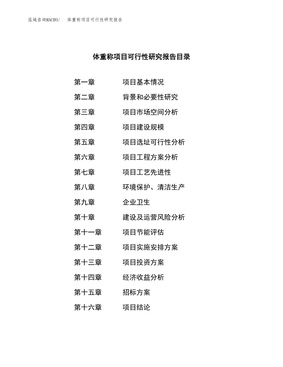 体重称项目可行性研究报告（总投资8000万元）（33亩）_第2页