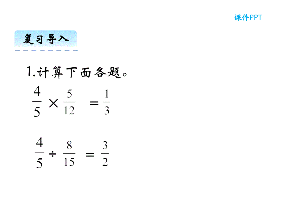 北师大版优秀公开课课件六年级上册数学21《分数混合运算（一）》_第4页