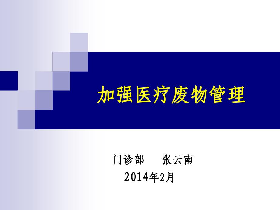 医疗废物管理培训课件概要_第1页