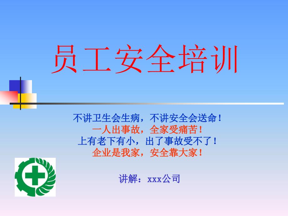 建筑工程《员工安全教育培训》ppt_第1页