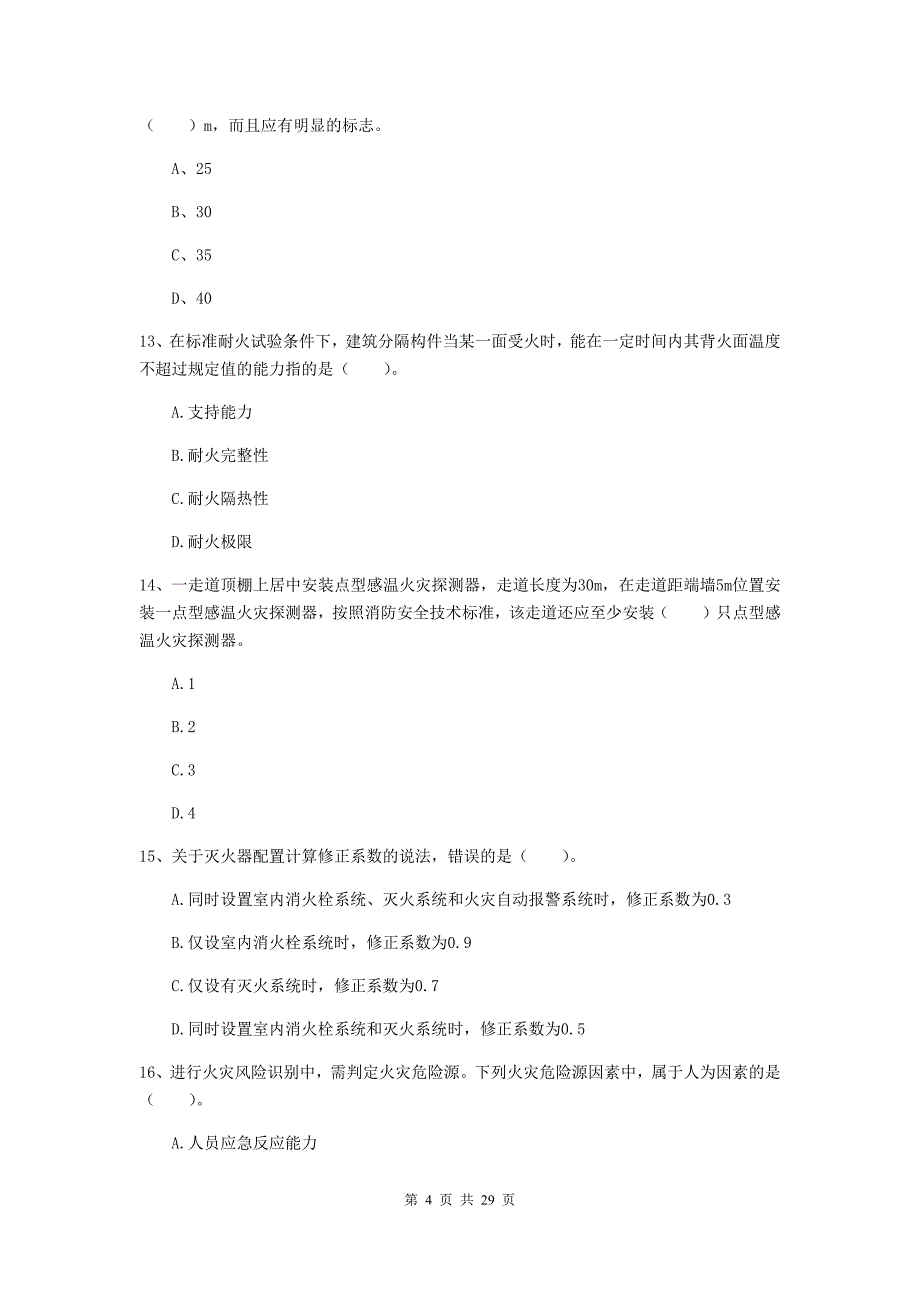 山西省一级消防工程师《消防安全技术实务》综合练习c卷 附解析_第4页