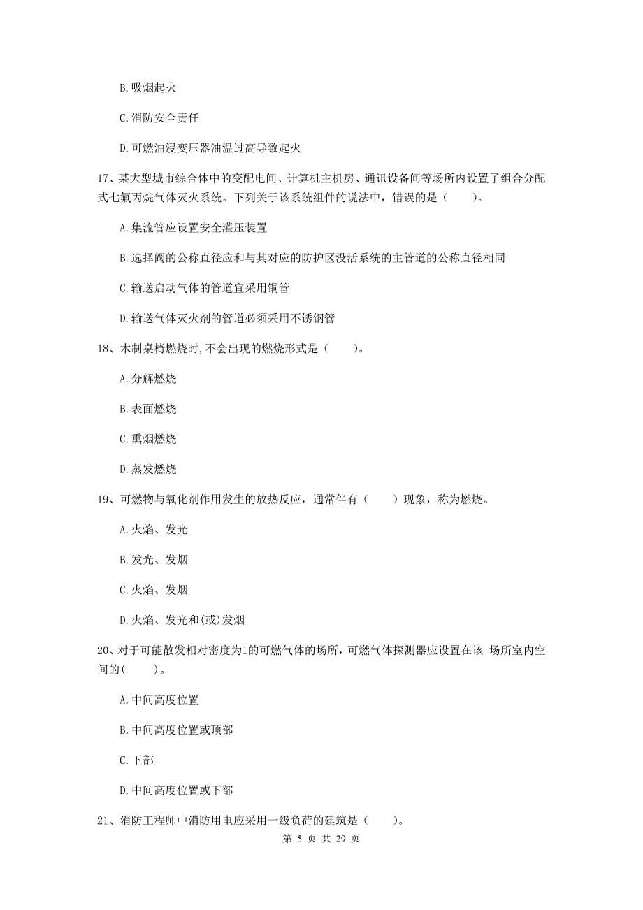 山西省一级消防工程师《消防安全技术实务》综合练习c卷 附解析_第5页