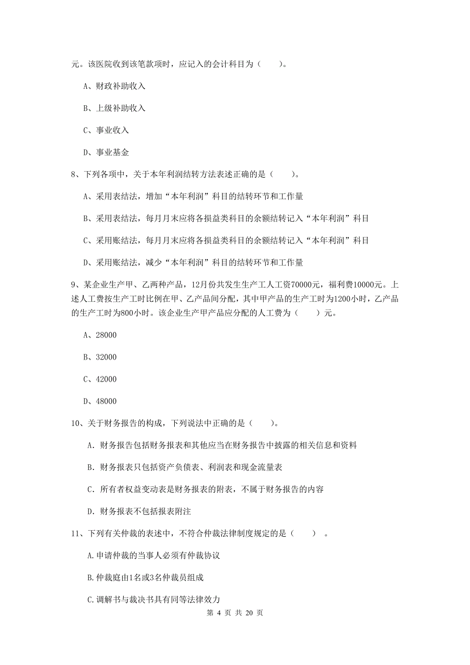 助理会计师《初级会计实务》真题（i卷） 含答案_第4页