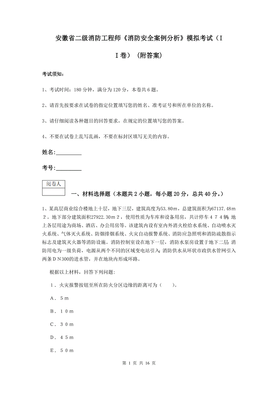 安徽省二级消防工程师《消防安全案例分析》模拟考试（ii卷） （附答案）_第1页