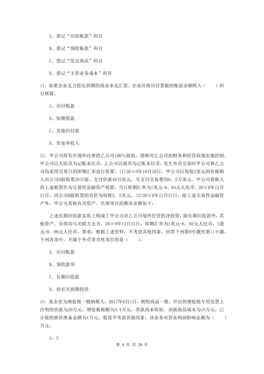 初级会计职称《初级会计实务》测试题c卷 （附答案）_第4页