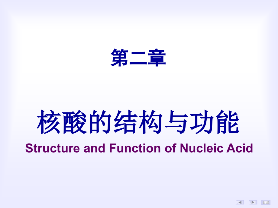 第02章核酸的结构与功能4_第1页