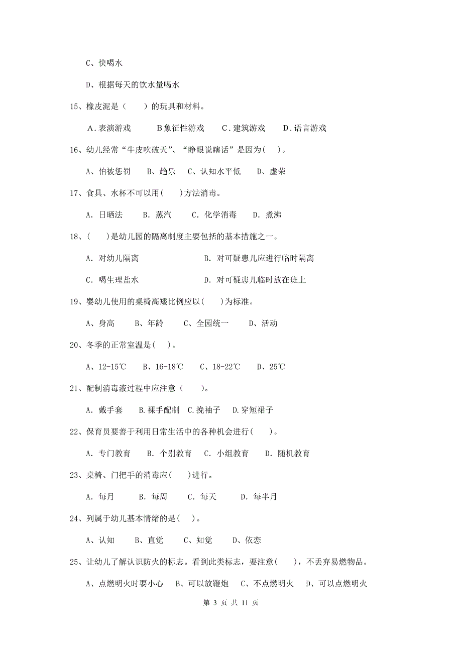 河南省幼儿园保育员五级能力考试试题d卷 含答案_第3页