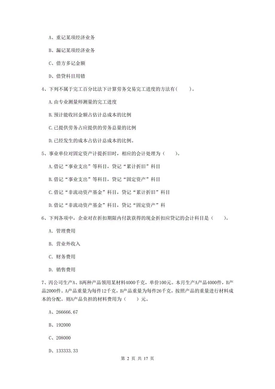 2020版助理会计师《初级会计实务》练习题c卷 （含答案）_第2页