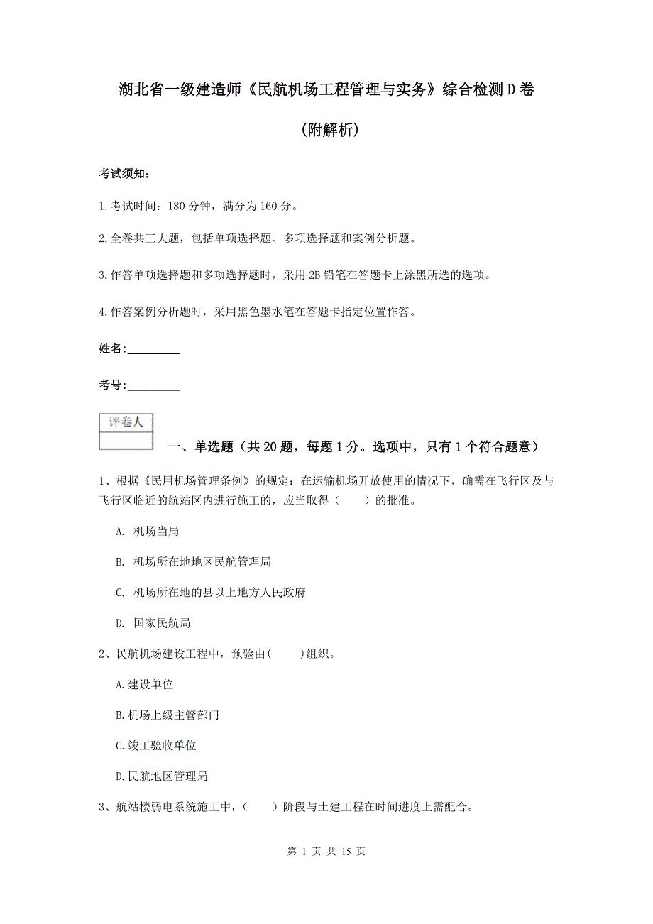 湖北省一级建造师《民航机场工程管理与实务》综合检测d卷 （附解析）_第1页