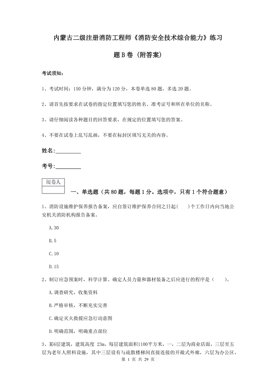 内蒙古二级注册消防工程师《消防安全技术综合能力》练习题b卷 （附答案）_第1页