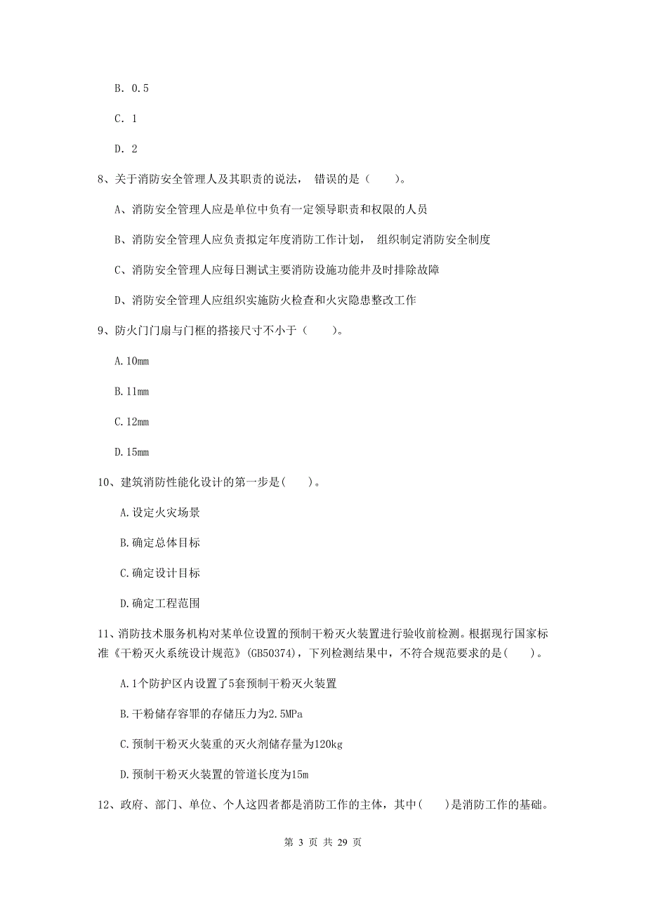 内蒙古二级注册消防工程师《消防安全技术综合能力》练习题b卷 （附答案）_第3页