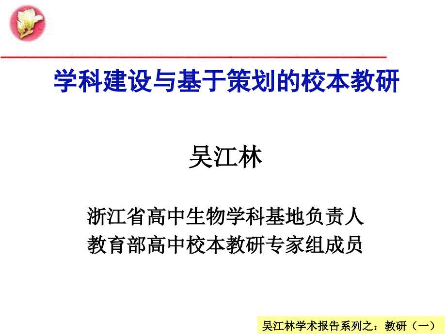 吴江林学术报告之：学科建设与基于策划的校本教研(2015版)_第1页