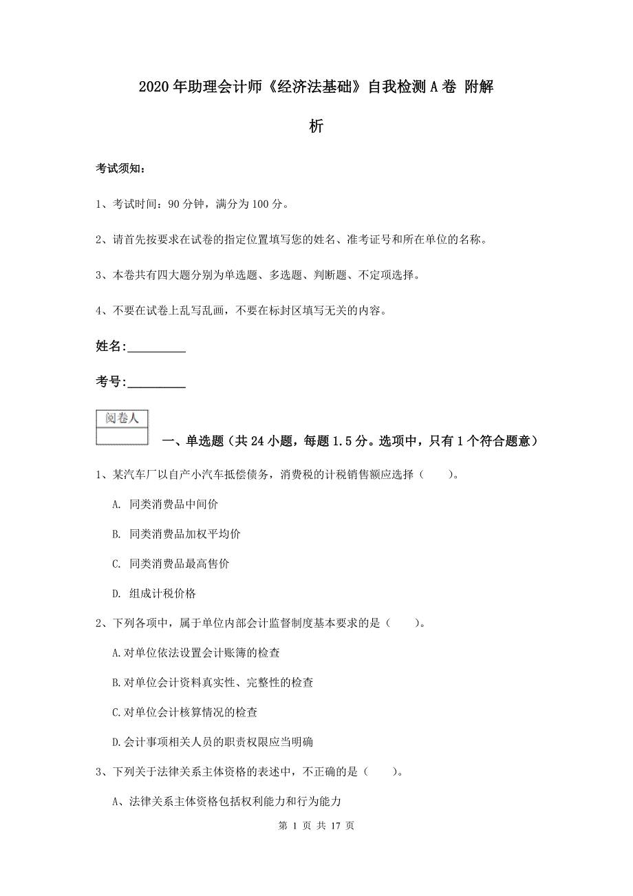 2020年助理会计师《经济法基础》自我检测a卷 附解析_第1页