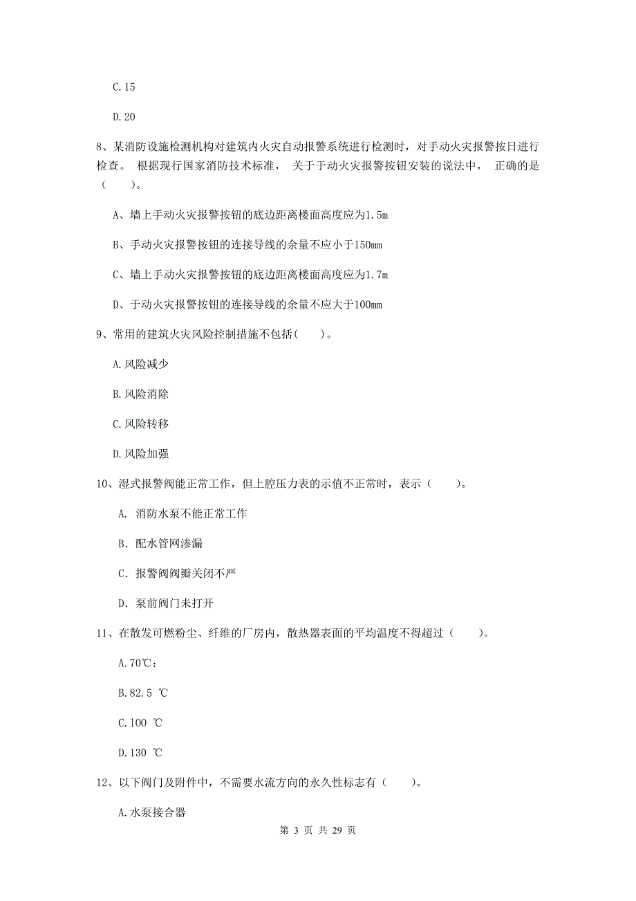 内蒙古一级消防工程师《消防安全技术综合能力》模拟真题d卷 （附答案）_第3页