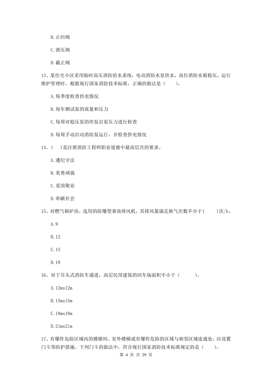 内蒙古一级消防工程师《消防安全技术综合能力》模拟真题d卷 （附答案）_第4页