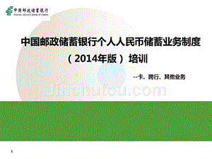 中国邮政储蓄银行储蓄业务制度（2014年版）培训.王青